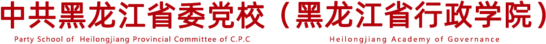 牛博官方(中国)总部 & 黑龙江省行政学院